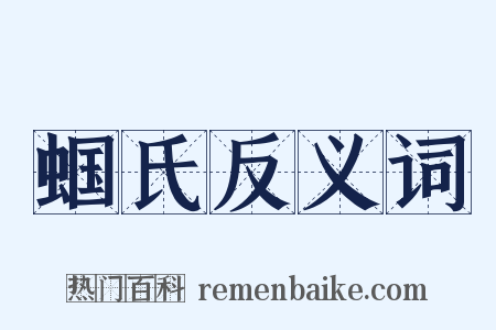 蝈氏反义词是什么意思的图片